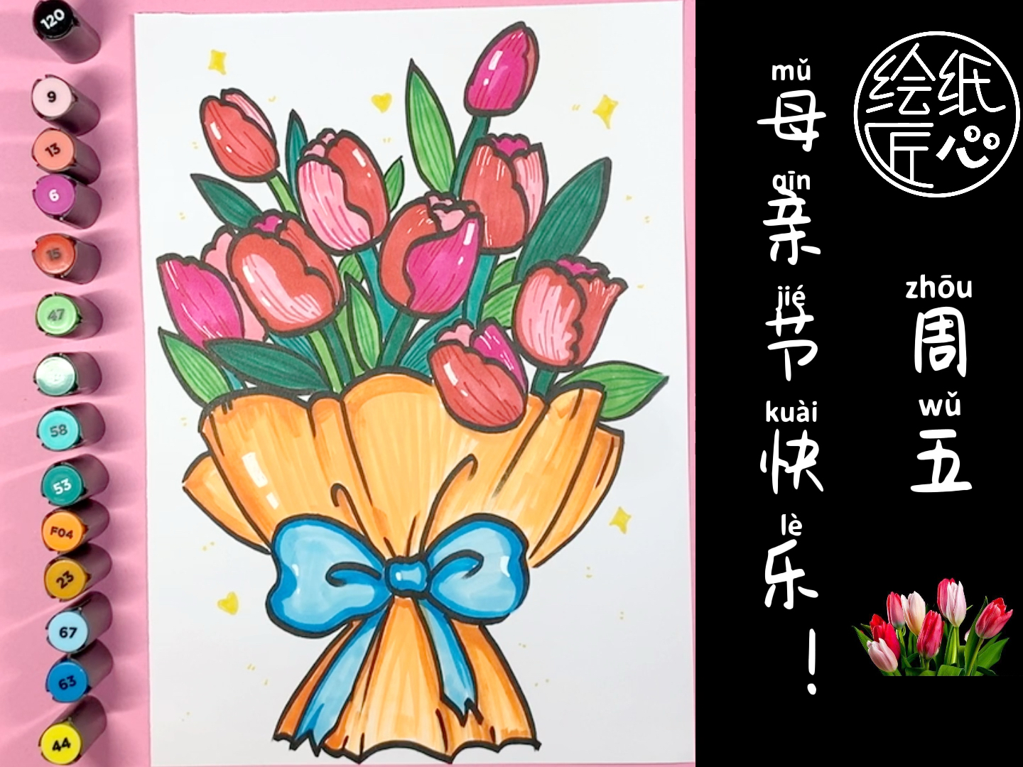 儿童画#本周主题:母亲节花绘周五:卡通花绘,材料:白纸,马克笔(水彩笔