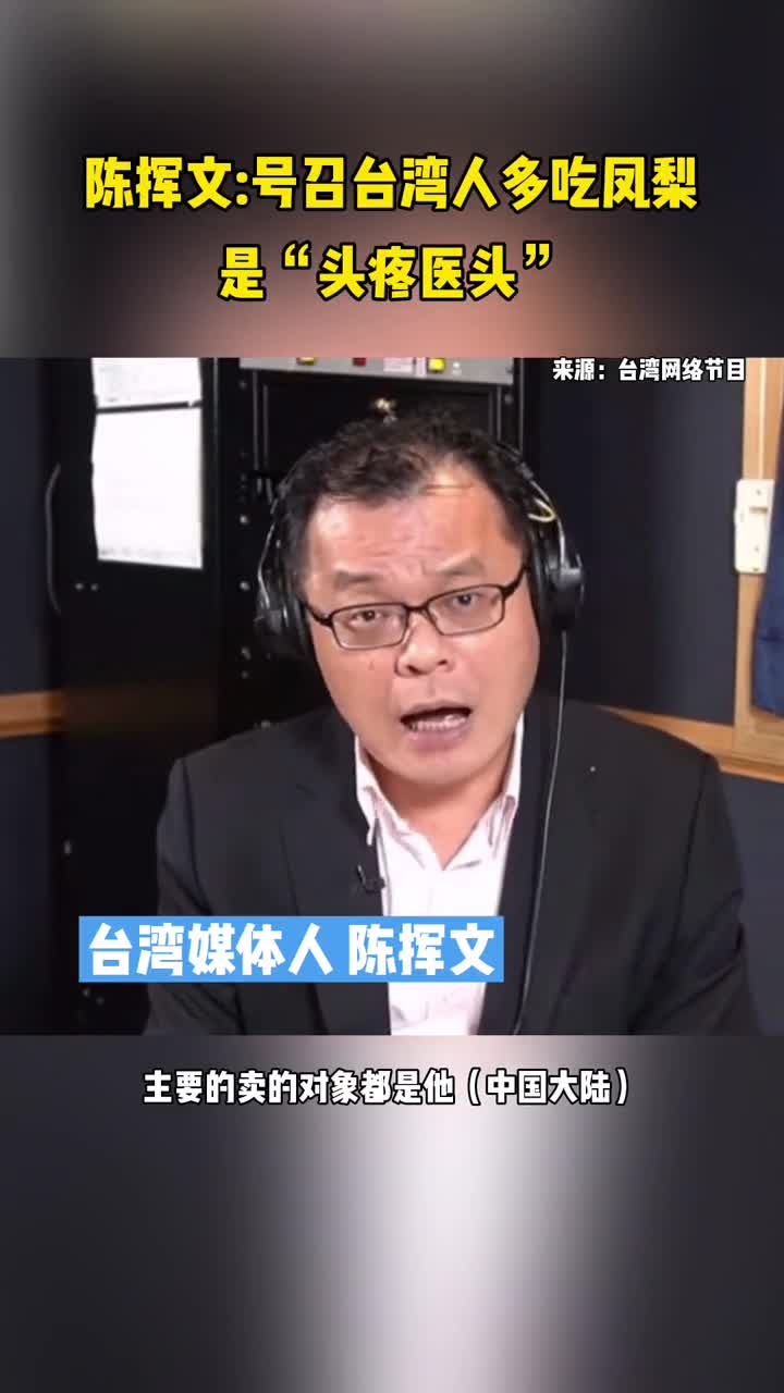 陈挥文号召台湾人多吃凤梨,是"头疼医头"-度小视