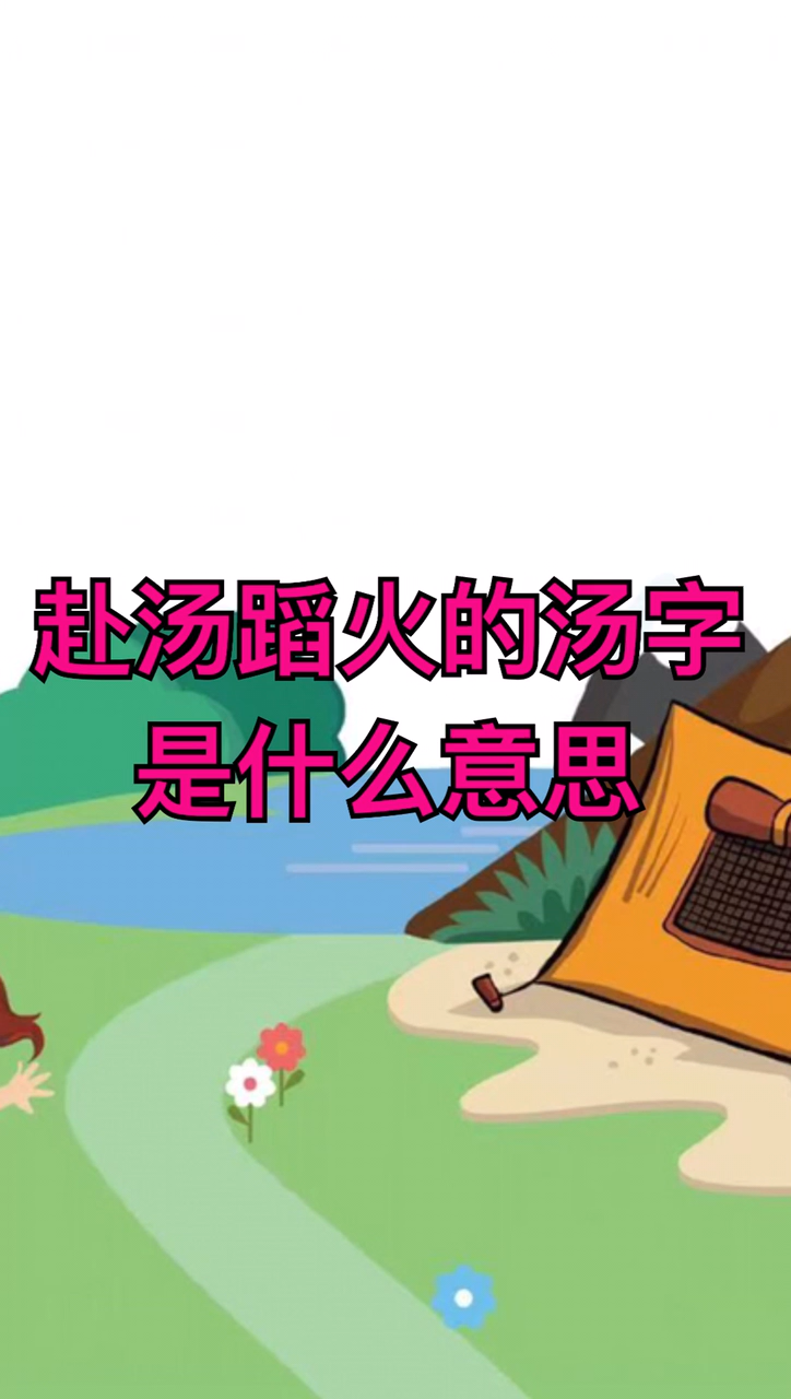 赴汤蹈火的汤字是什么意思