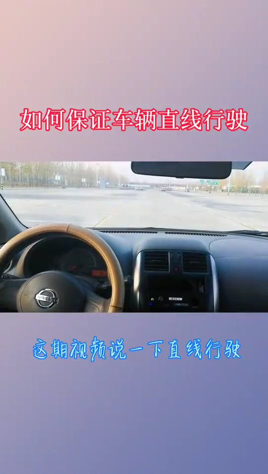 直线行驶怎么看出车偏图片