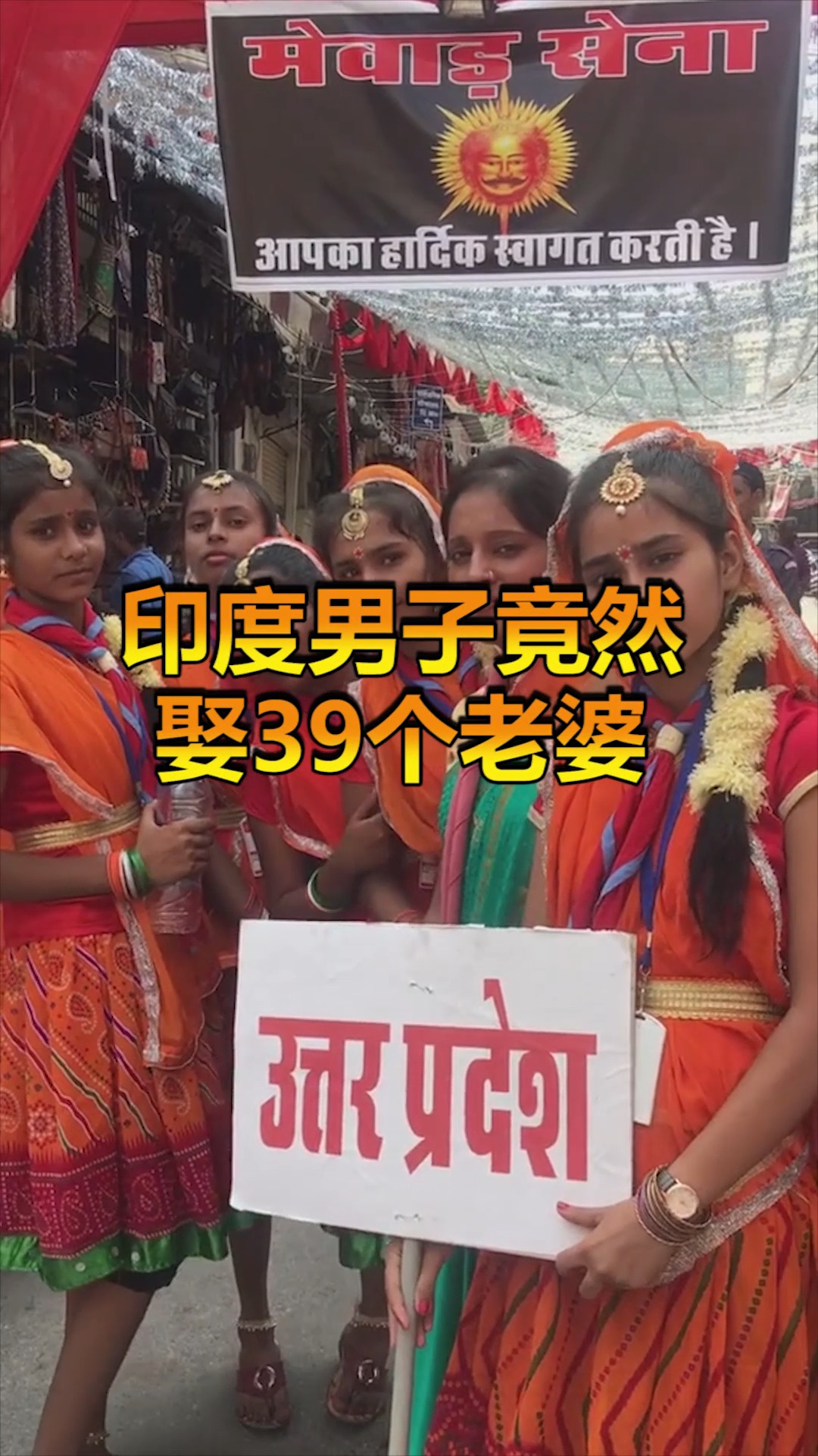奇趣#39个老婆雨露均沾,印度男子苦不堪言,竟造成这结局!