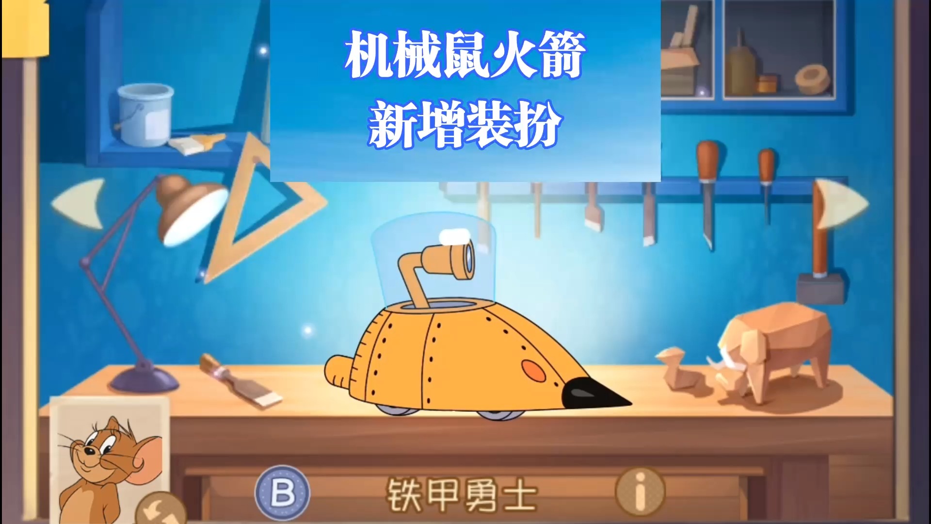 猫和老鼠手游#新增机械鼠火箭装扮