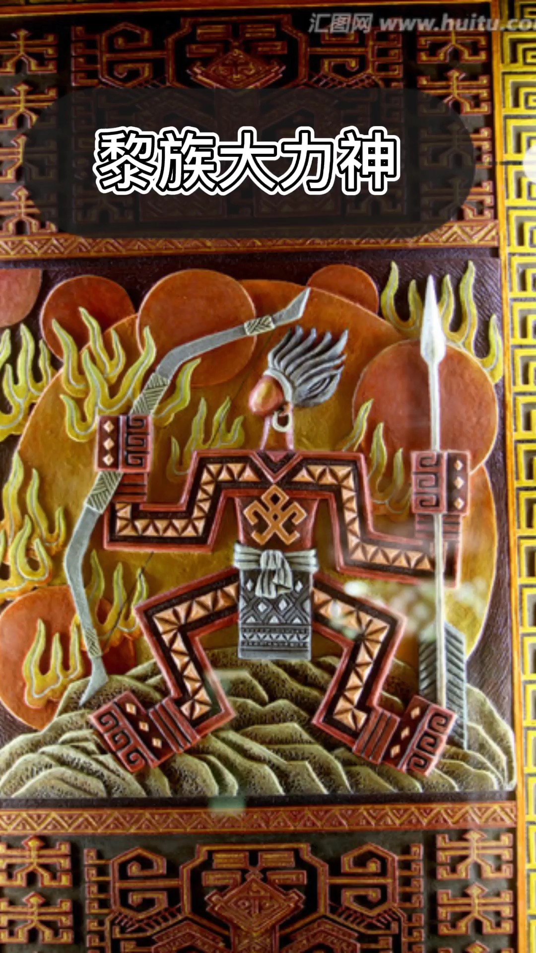 独竖一知##好故事#今天带你讲述不一样的故事-----黎族大力士