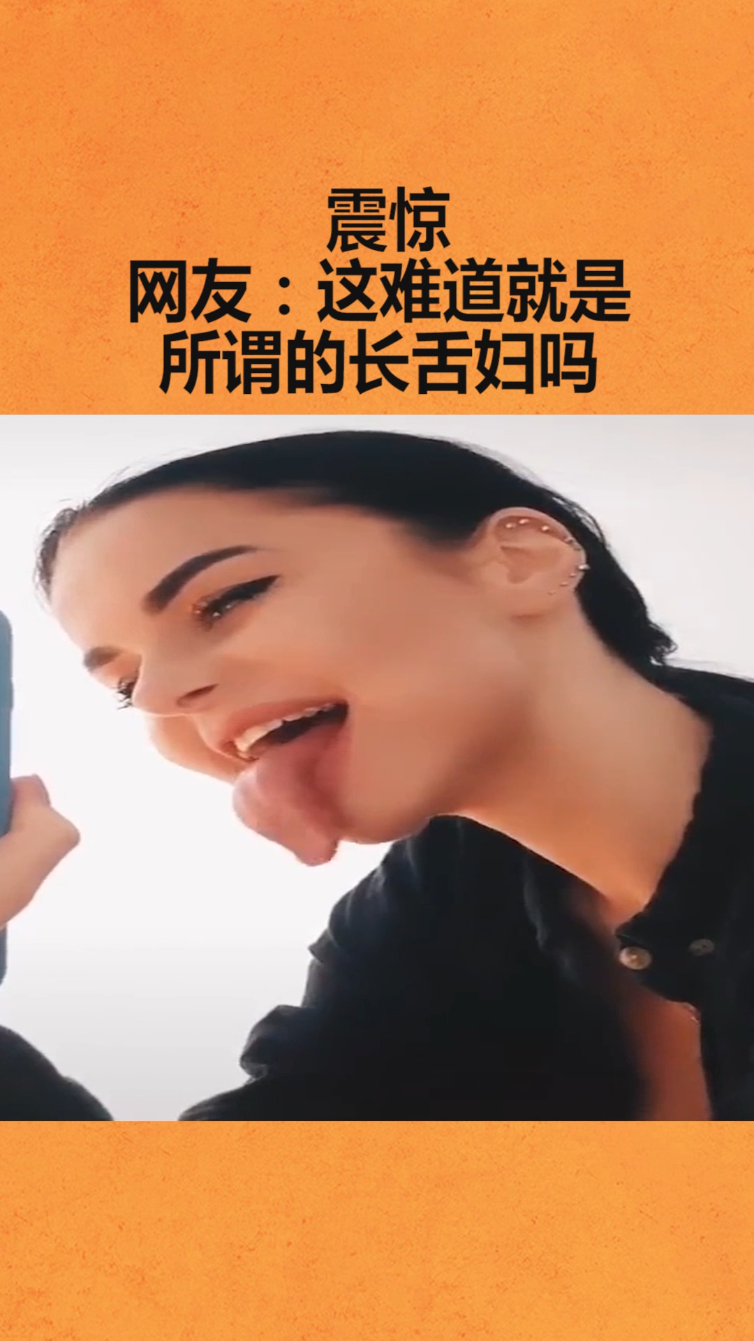 我要上热门#这就是现实版的长舌妇吗