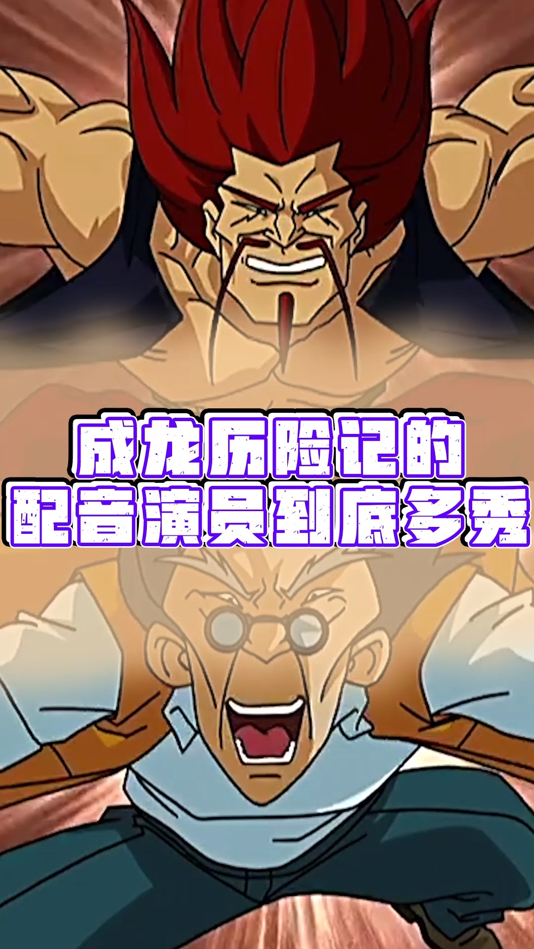 成龙历险记#成龙历险记的声优到底多可怕?
