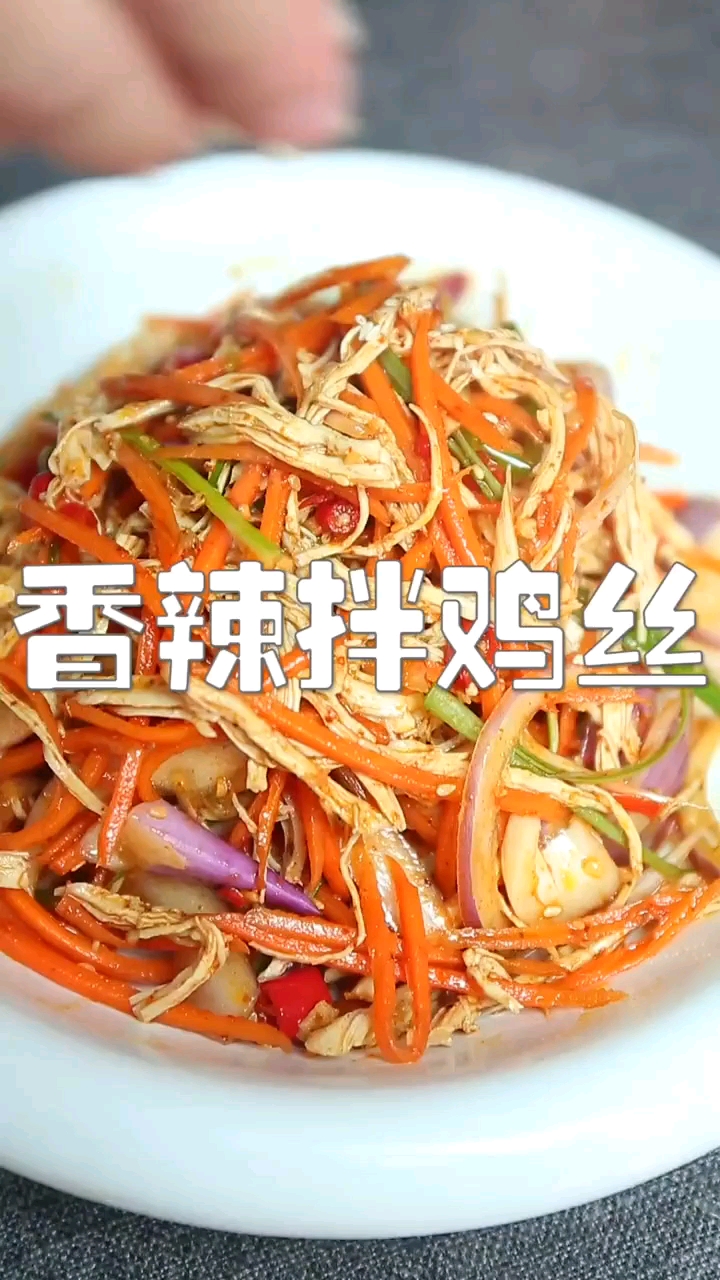 香辣拌鸡丝