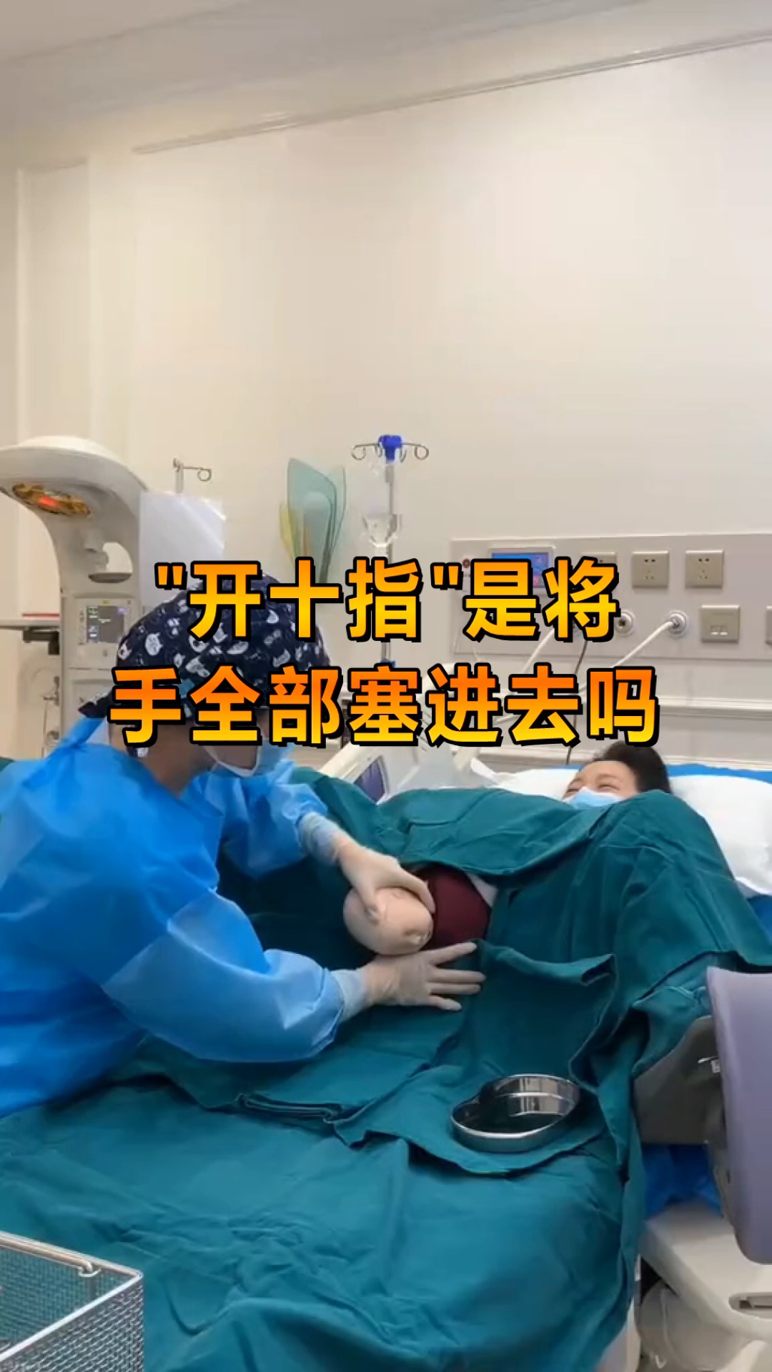 奇趣#分娩"开十指",是将手全部塞进去吗?听听医生怎么说!