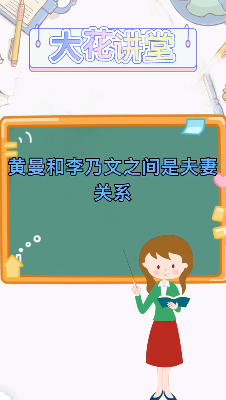 我来告诉你黄曼的现任老公是谁
