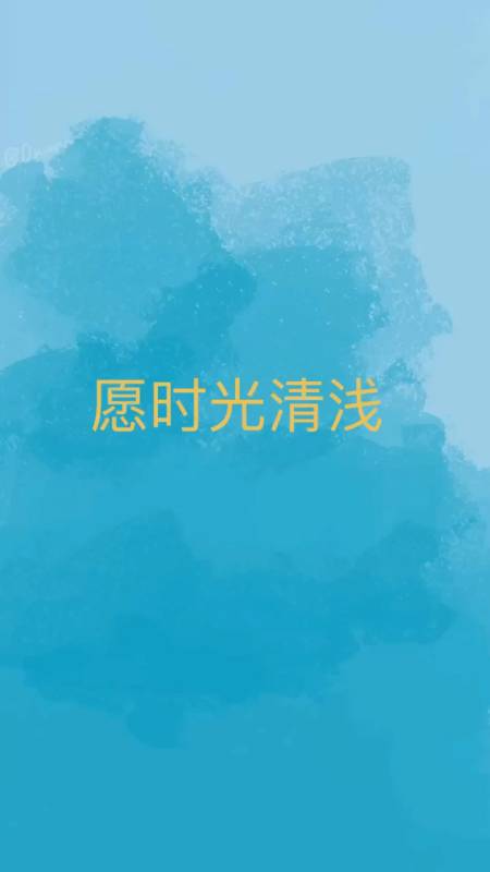 我来告诉你愿时光清浅岁月静好是什么意思