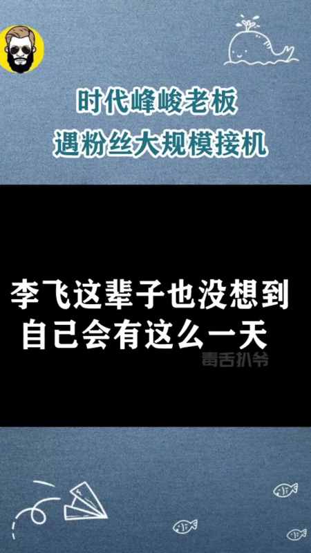 時代峰峻老闆李飛,在機場遇大規模粉絲接機,