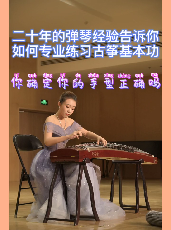 今天给大家演示一下弹古筝的正确手势