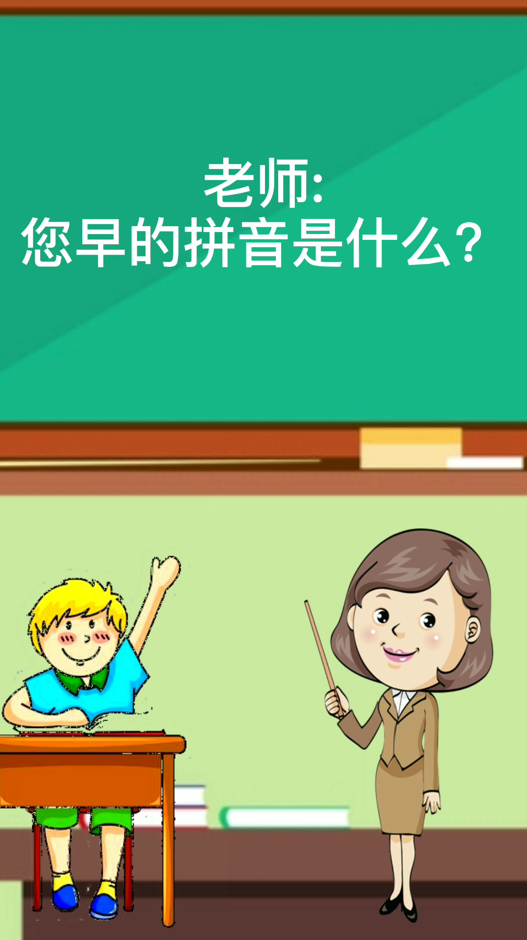 您早的拼音是什么