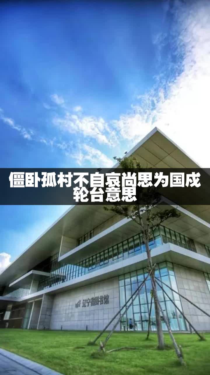 僵卧孤村不自哀尚思为国戍轮台意思