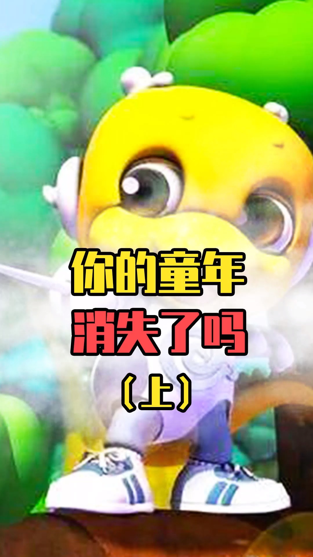 动画梦工厂停播一年!是因为家长举报?-度小视