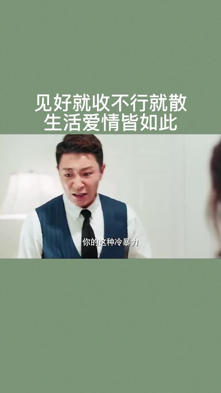 见好就收不行就散生活爱情皆如此