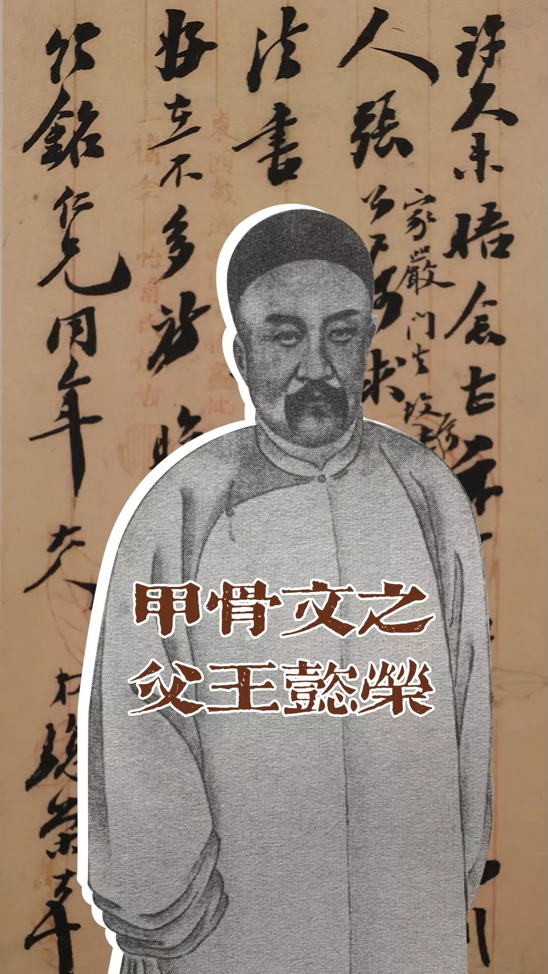 名人故事#甲骨文之父王懿荣-度小视