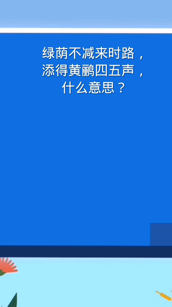 绿阴不减来时路,添得黄鹂四五声的意思是什么?