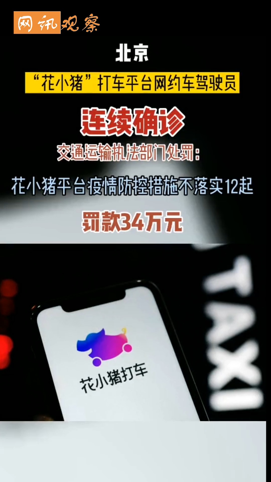 全民正能量#北京"花小猪"打车平台网约车驾驶员连续确诊