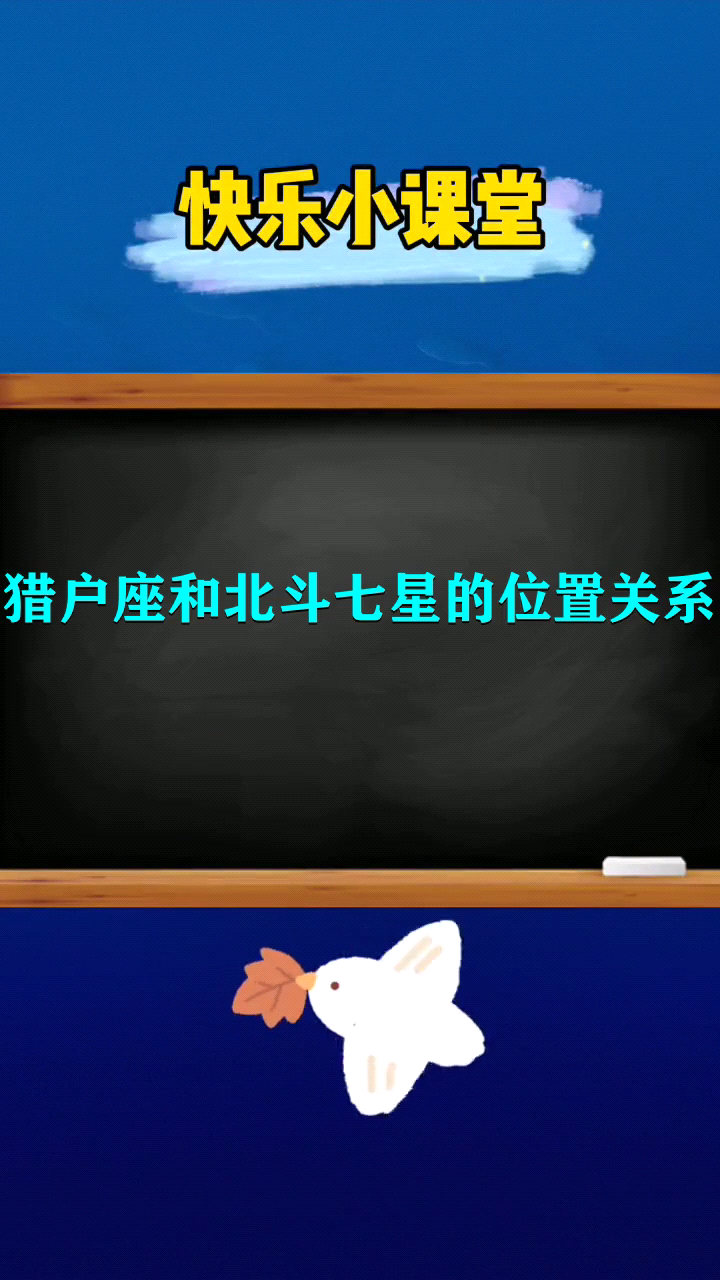 獵戶座和北斗七星的位置關係