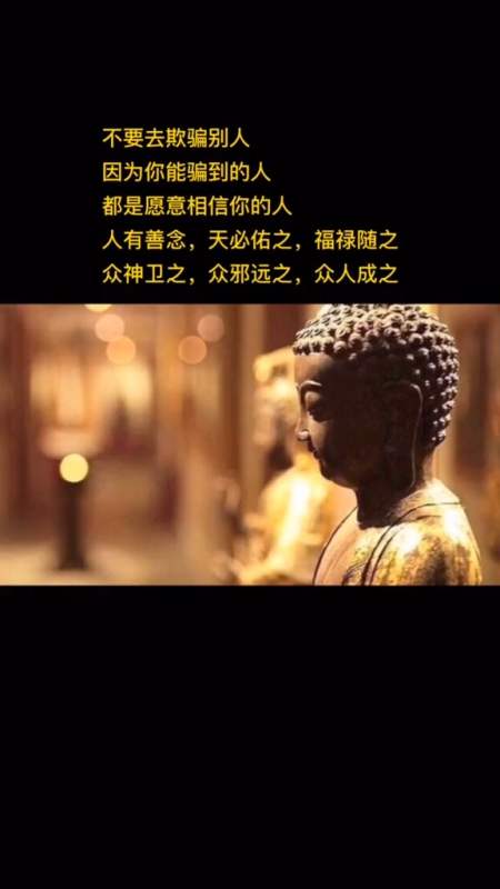 人都是相信你的人人有善念天必佑之福禄随之众神卫之佛理-全民小视频