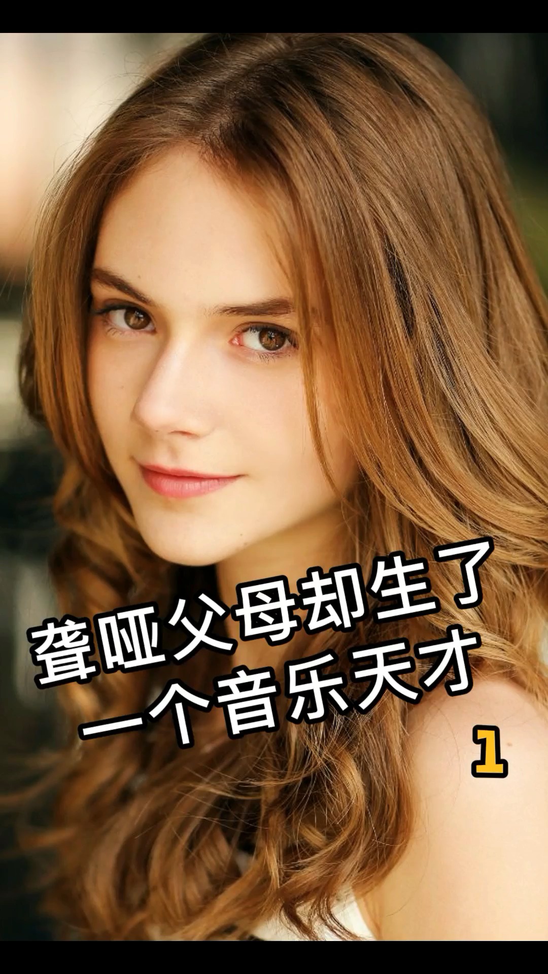 电影解说#健听女孩:聋哑父母生了一个音乐天才