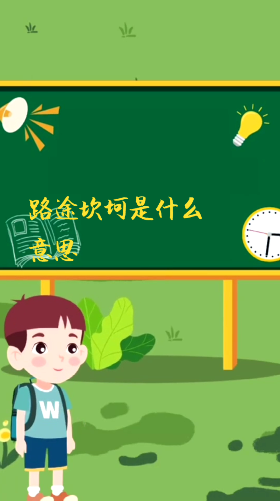 路途坎坷是什么意思