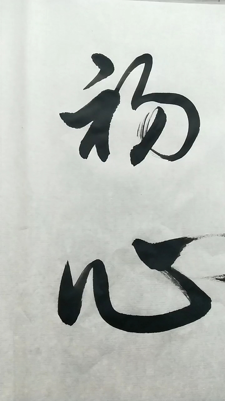 王明书法 不忘初心方得始终