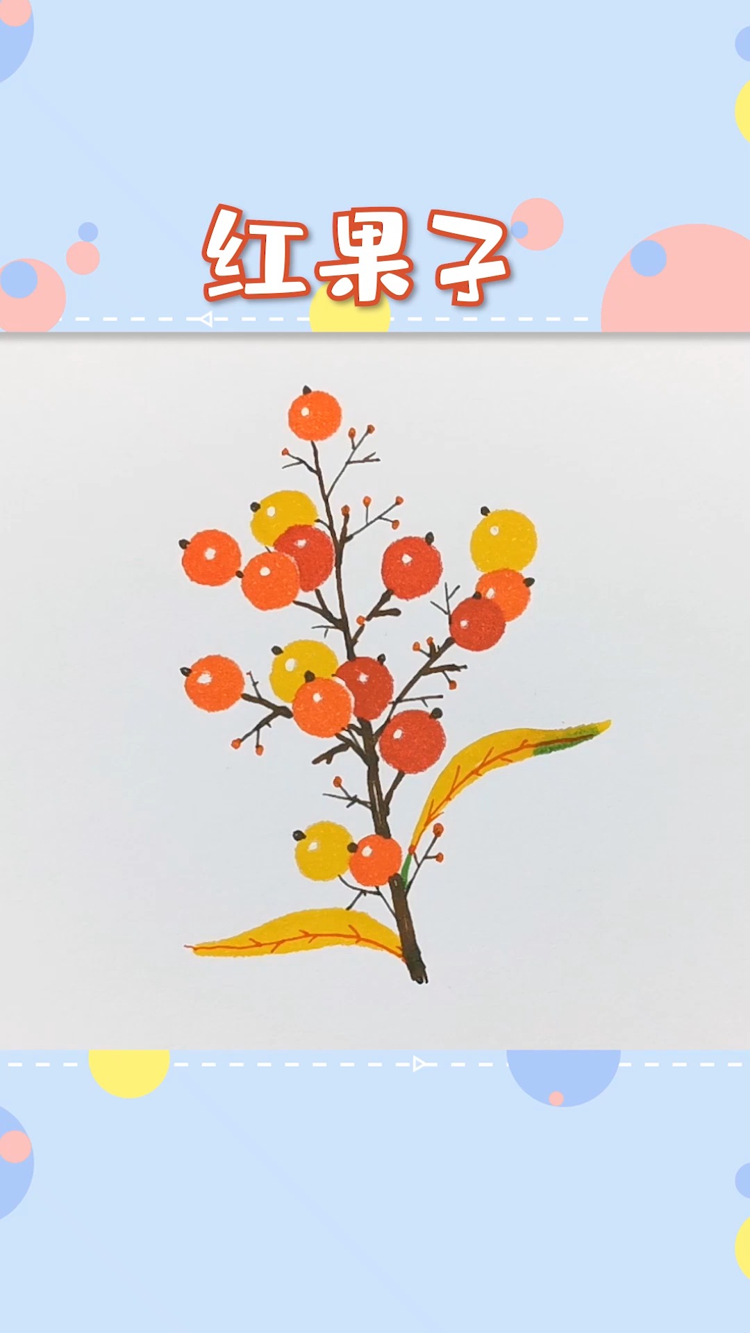 简笔画#秋天里的红果子,马克笔,水彩笔都可以试试,十分简单.