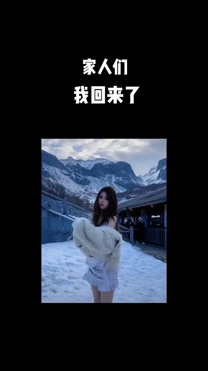 外面零下八度 我怀里三十八度 你来选