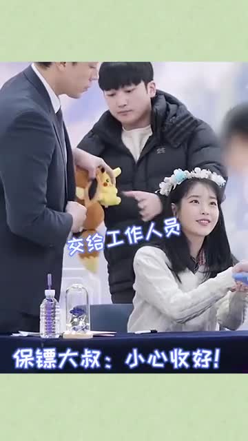 iu的保镖大叔把她照顾得真好拿着保镖的工资操着当爸爸的心