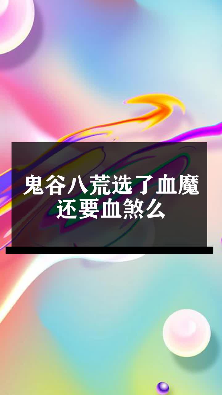 鬼谷八荒选了血魔还要血煞么