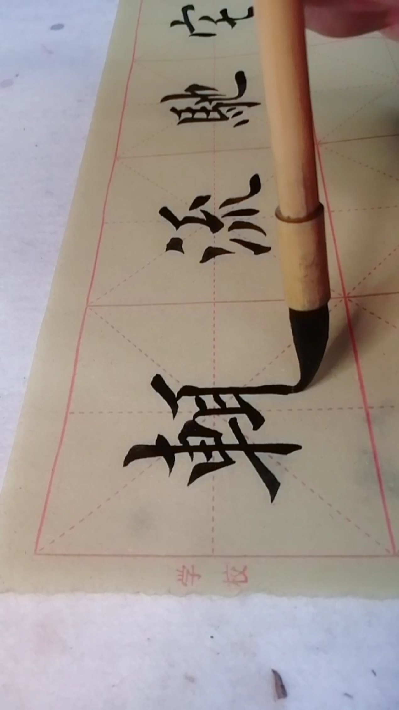 爱好书法天天练#习字打卡第85天