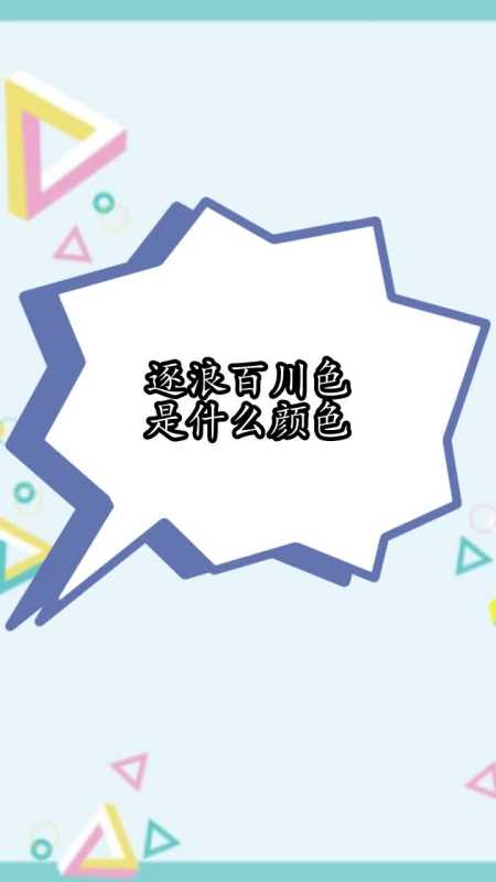 逐浪百川色是什么颜色你看懂了吗