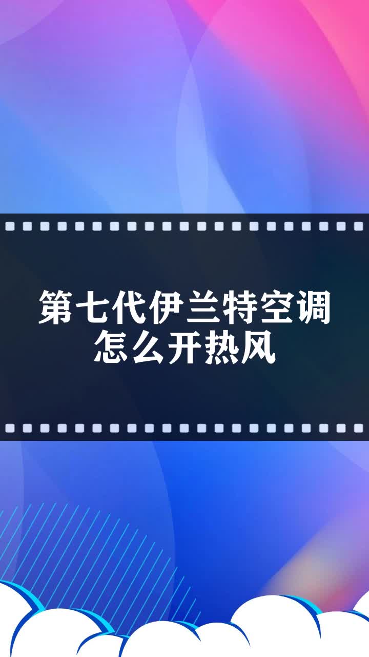 第七代伊蘭特空調怎麼開熱風