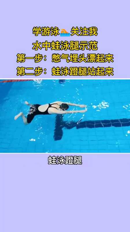 蛙泳先学腿部动作,学会腿部动作才能走水和学下一个手部动作