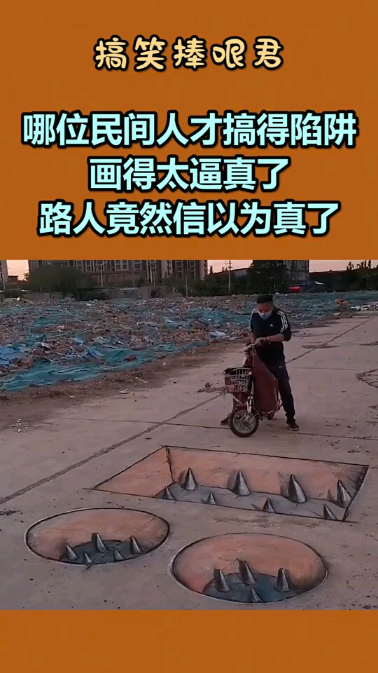 又是哪位民间人才搞得陷阱画得太逼真了路人竟然信以为真了