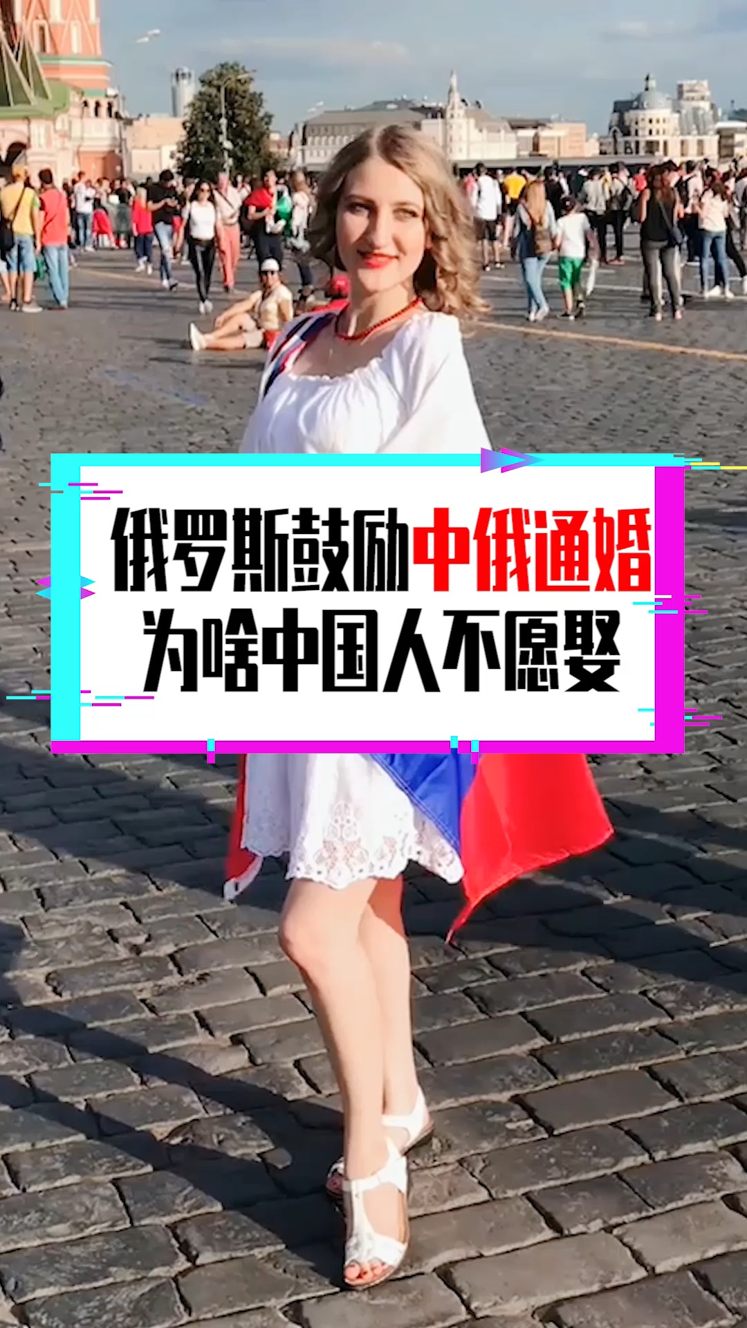 奇闻趣事抢先看#俄罗斯鼓励中俄通婚,为啥中国人不愿娶?