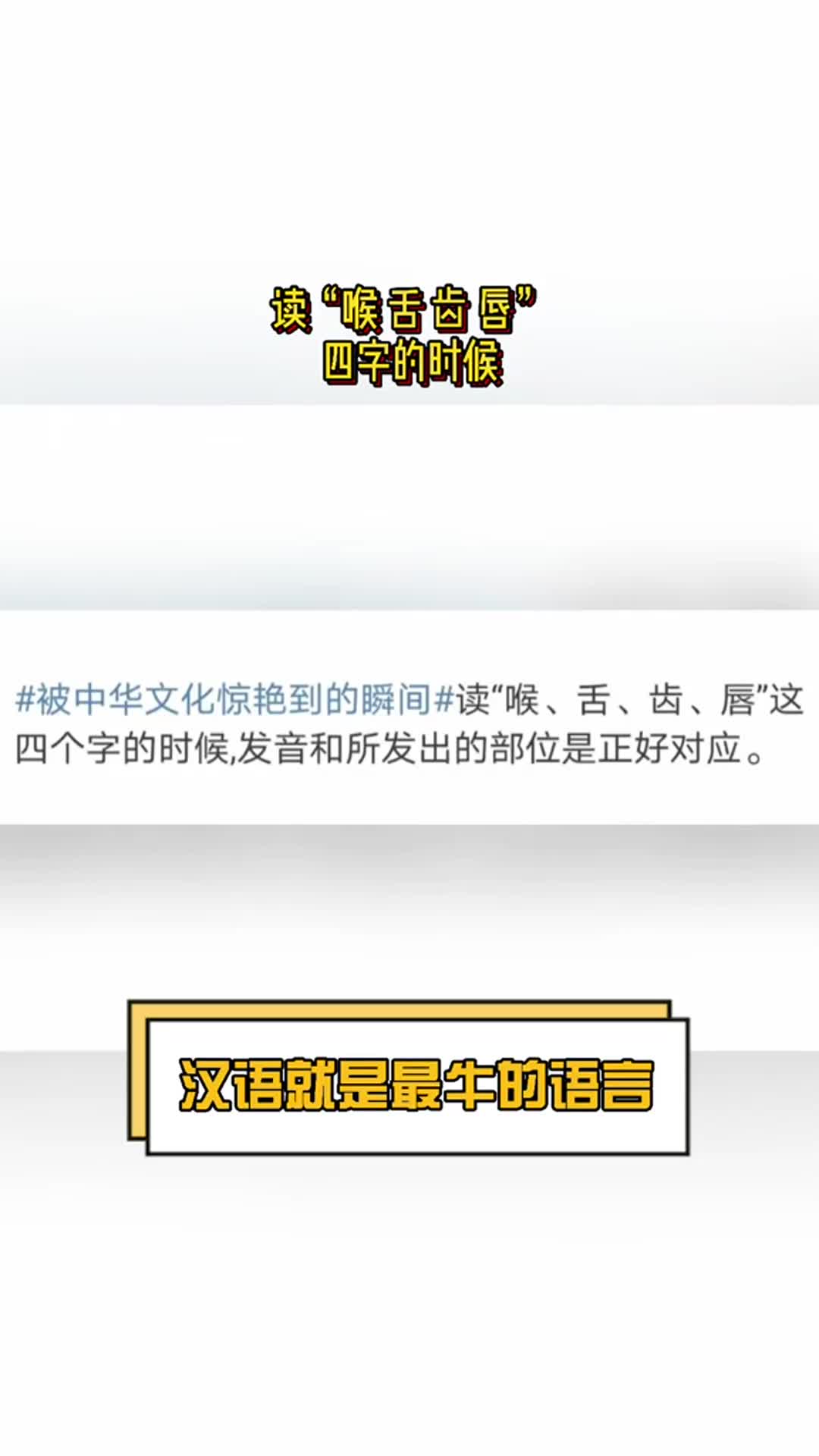 汉语就是最牛的语言读"喉舌齿唇"的时候,四字发音和所发出的部位是