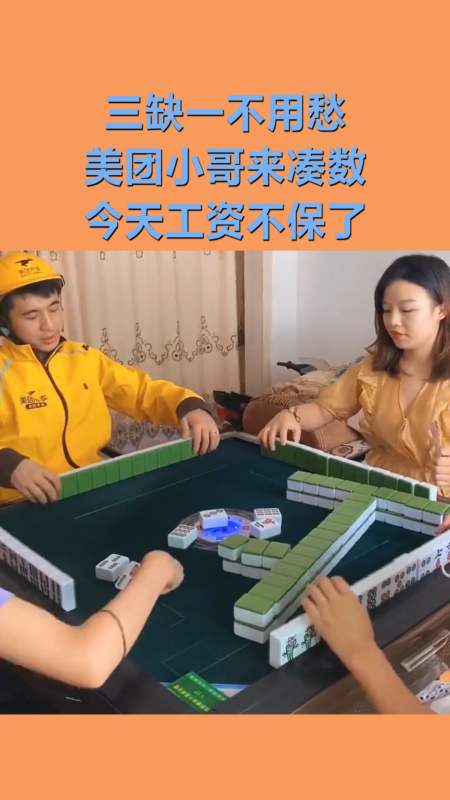我搞笑你开心#三缺一不用愁,美团大哥来凑数,今天工资估计不保了!