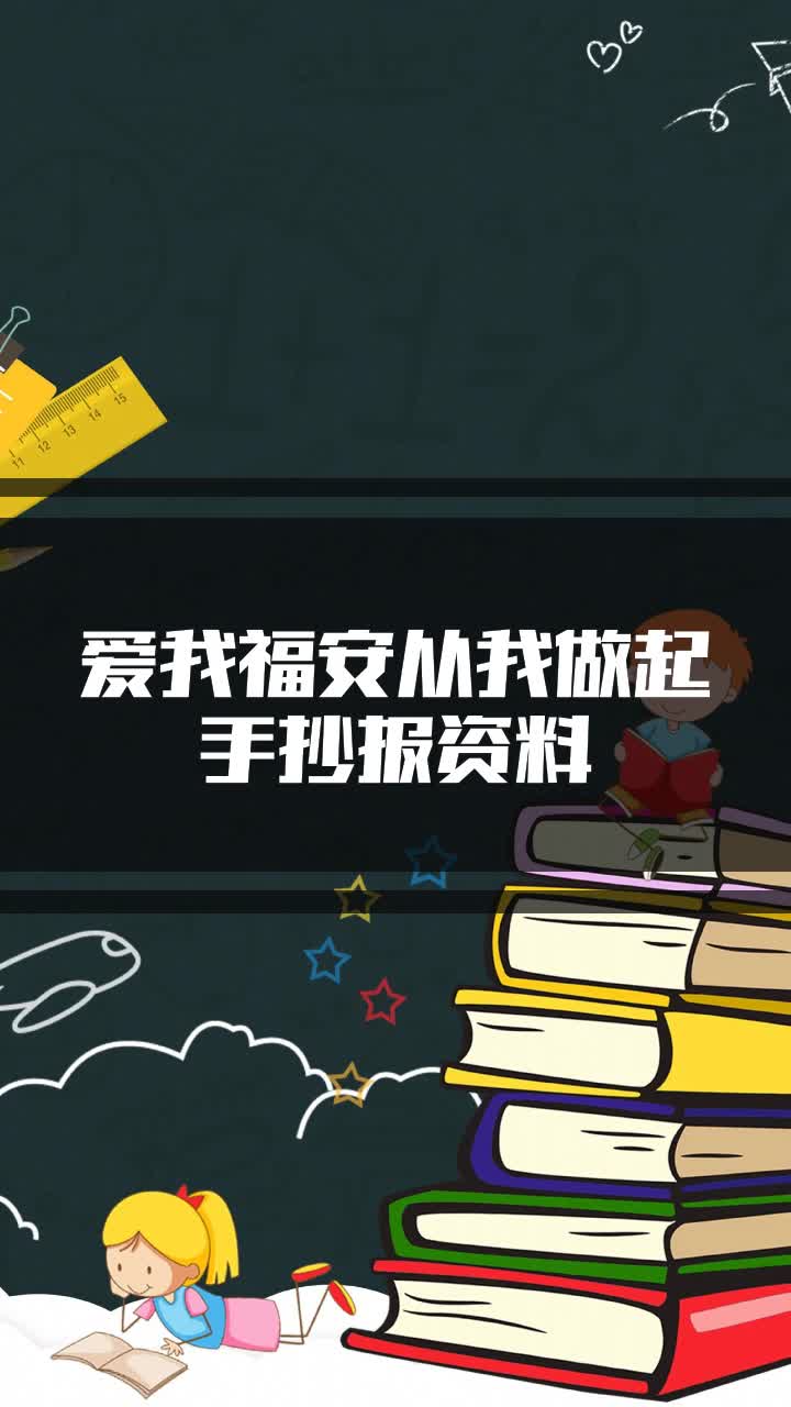 爱我福安从我做起手抄报资料