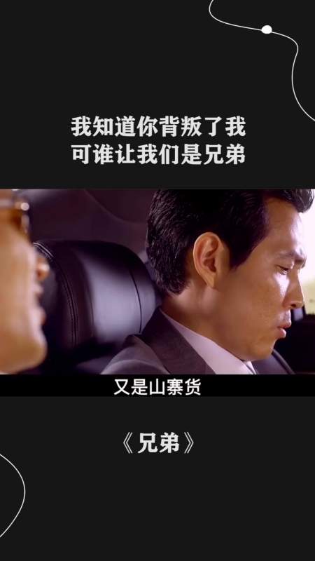 我知道你背叛了我,可谁让我们是兄弟