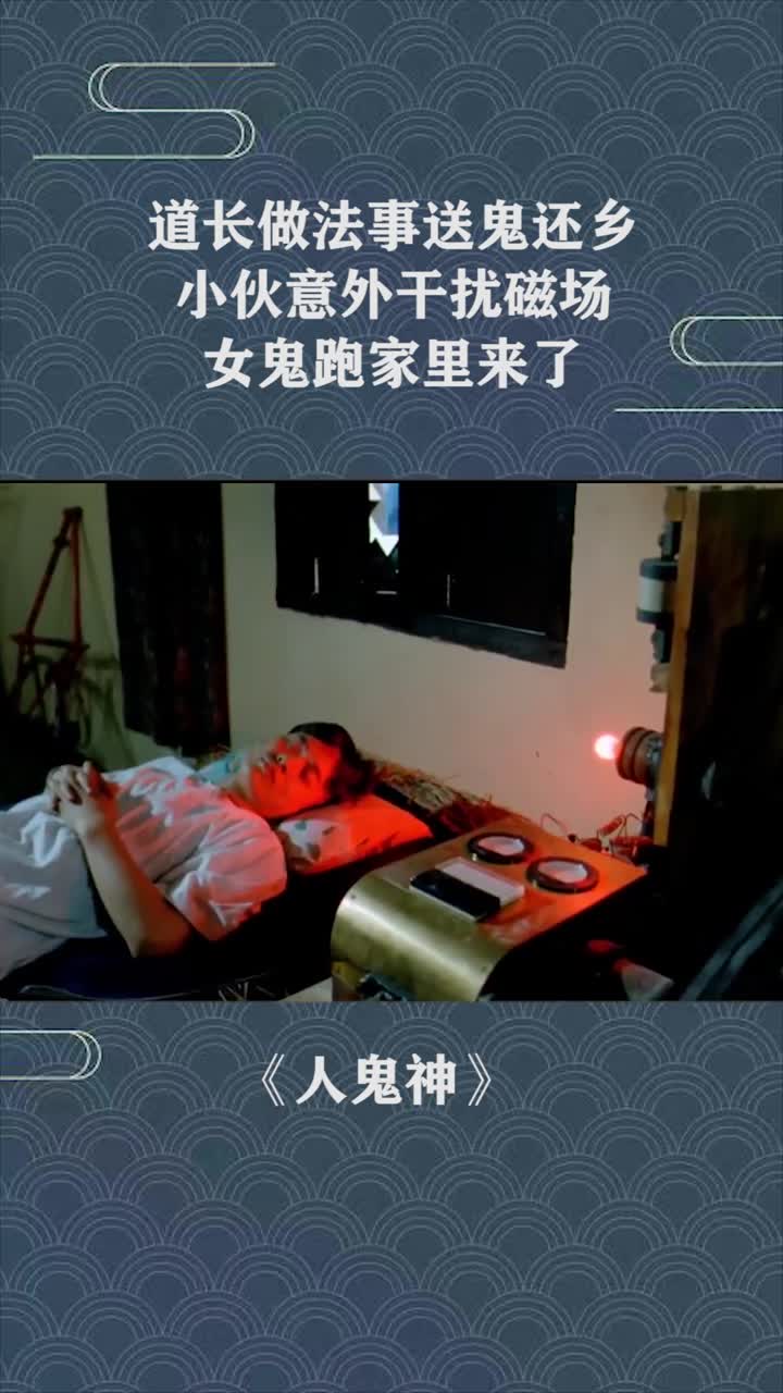 道长做法事送鬼还乡,小伙意外干扰磁场