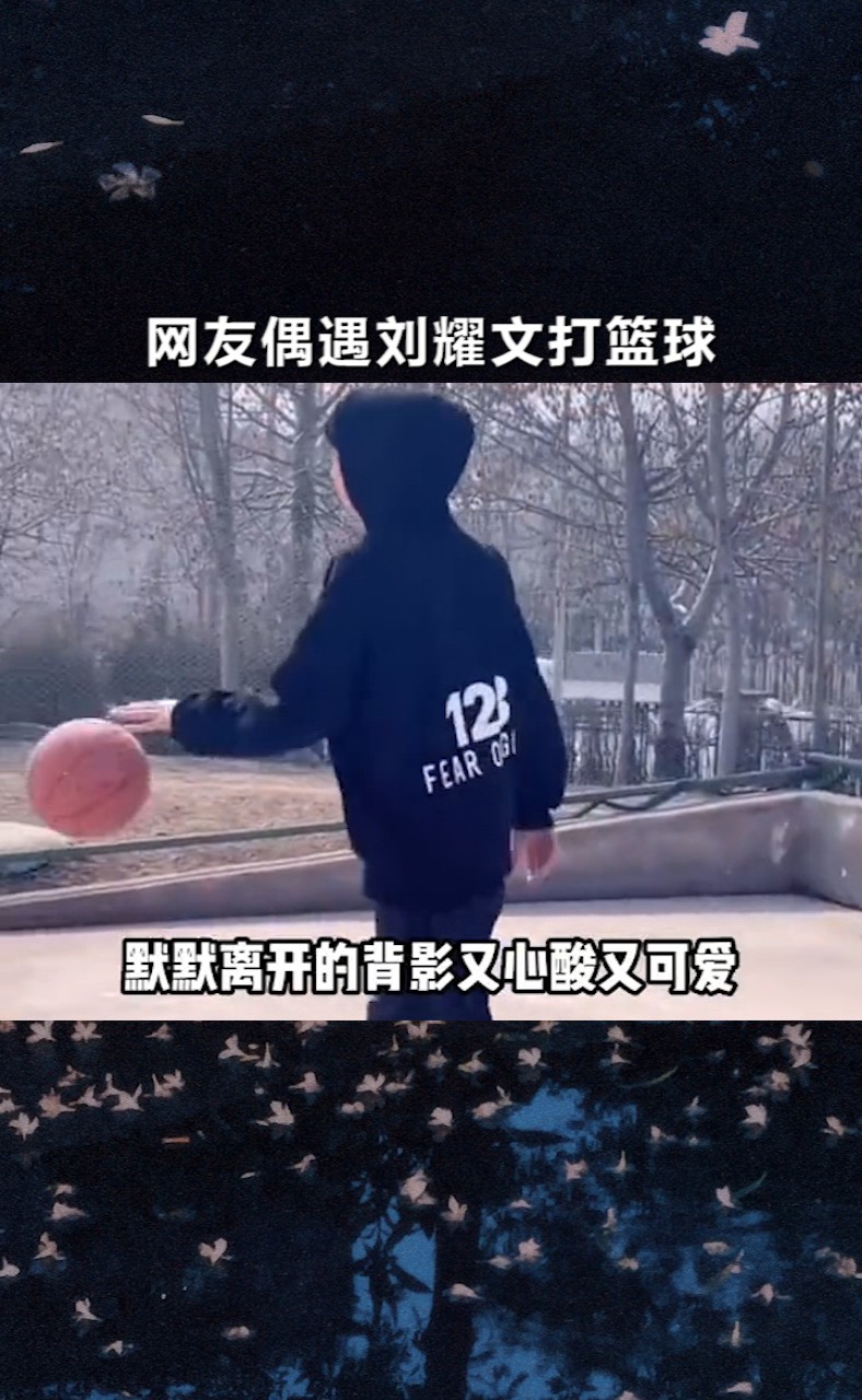 孩子就这点爱好了哈哈哈哈刘耀文篮球网友偶遇刘耀文打篮球帅哥