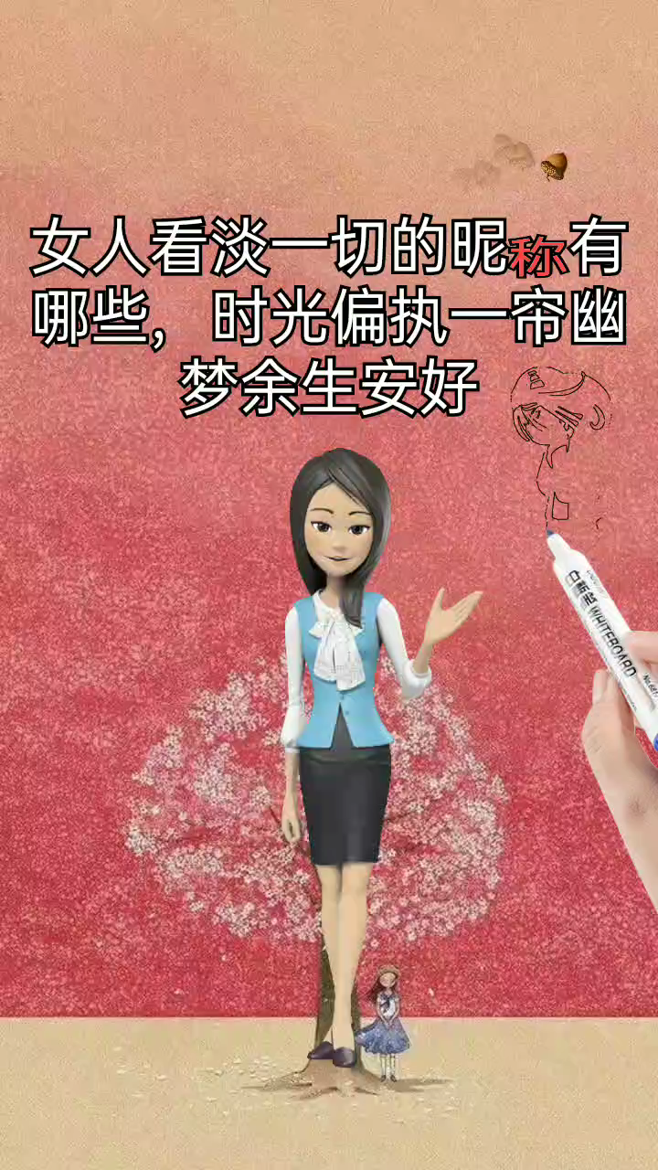 带你了解女人看淡一切的昵称有哪些