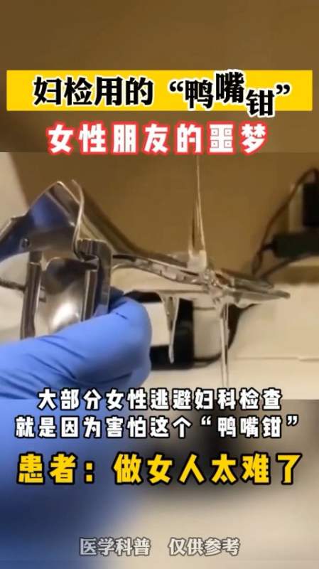 妇检用的鸭嘴钳女性朋友的噩梦
