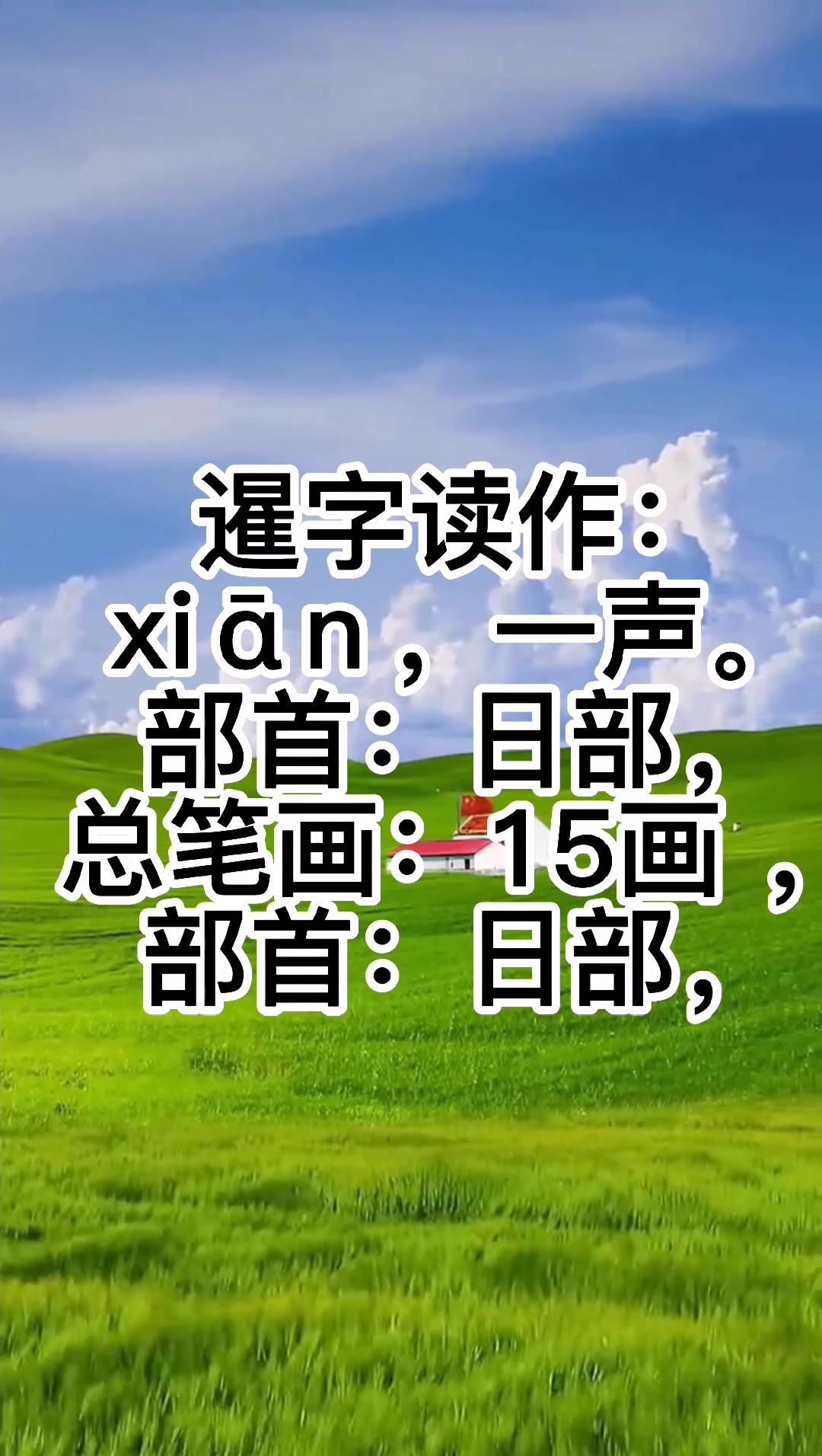 暹字怎么读图片