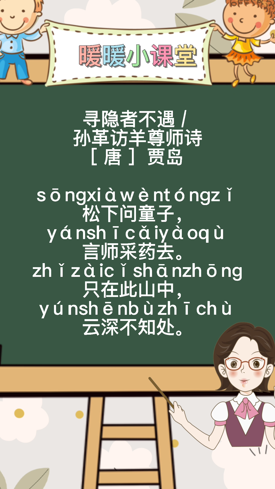 松下问童子全诗,暖暖老师来教你