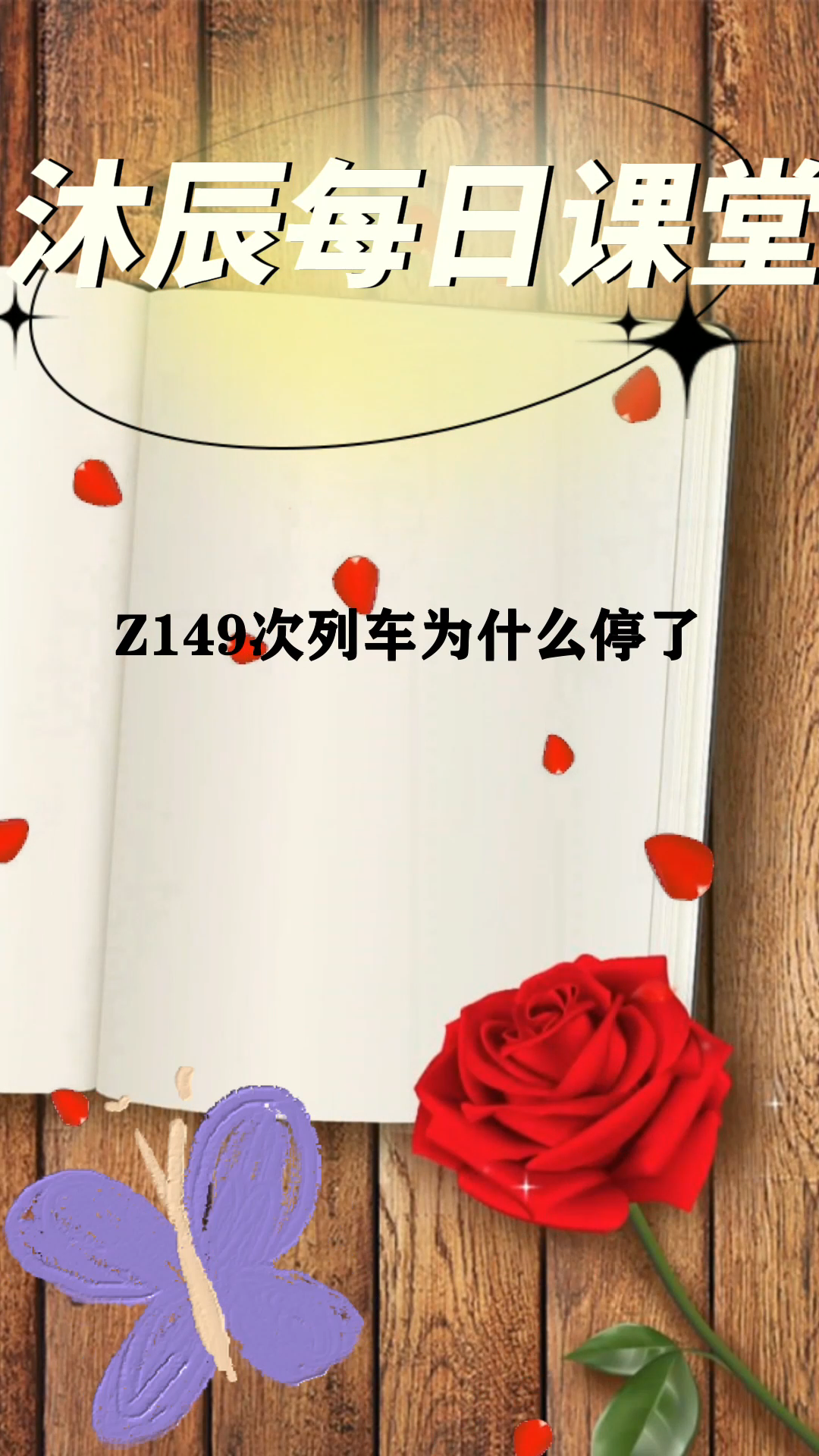 z149次列车为什么停运了