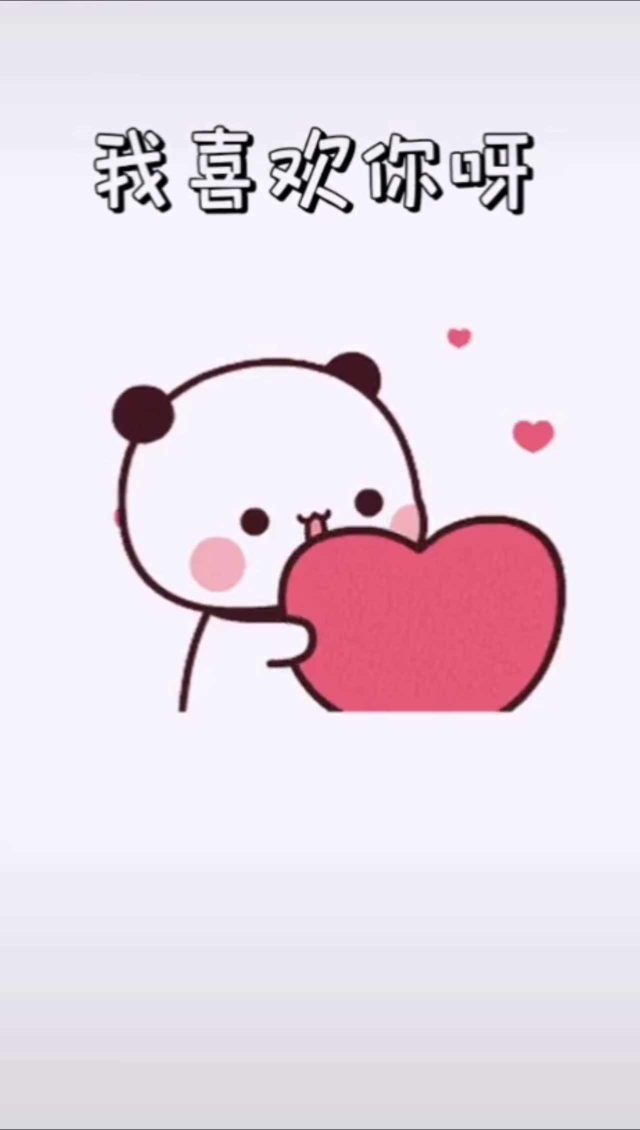 可爱的表情包#其实我喜欢你呀!
