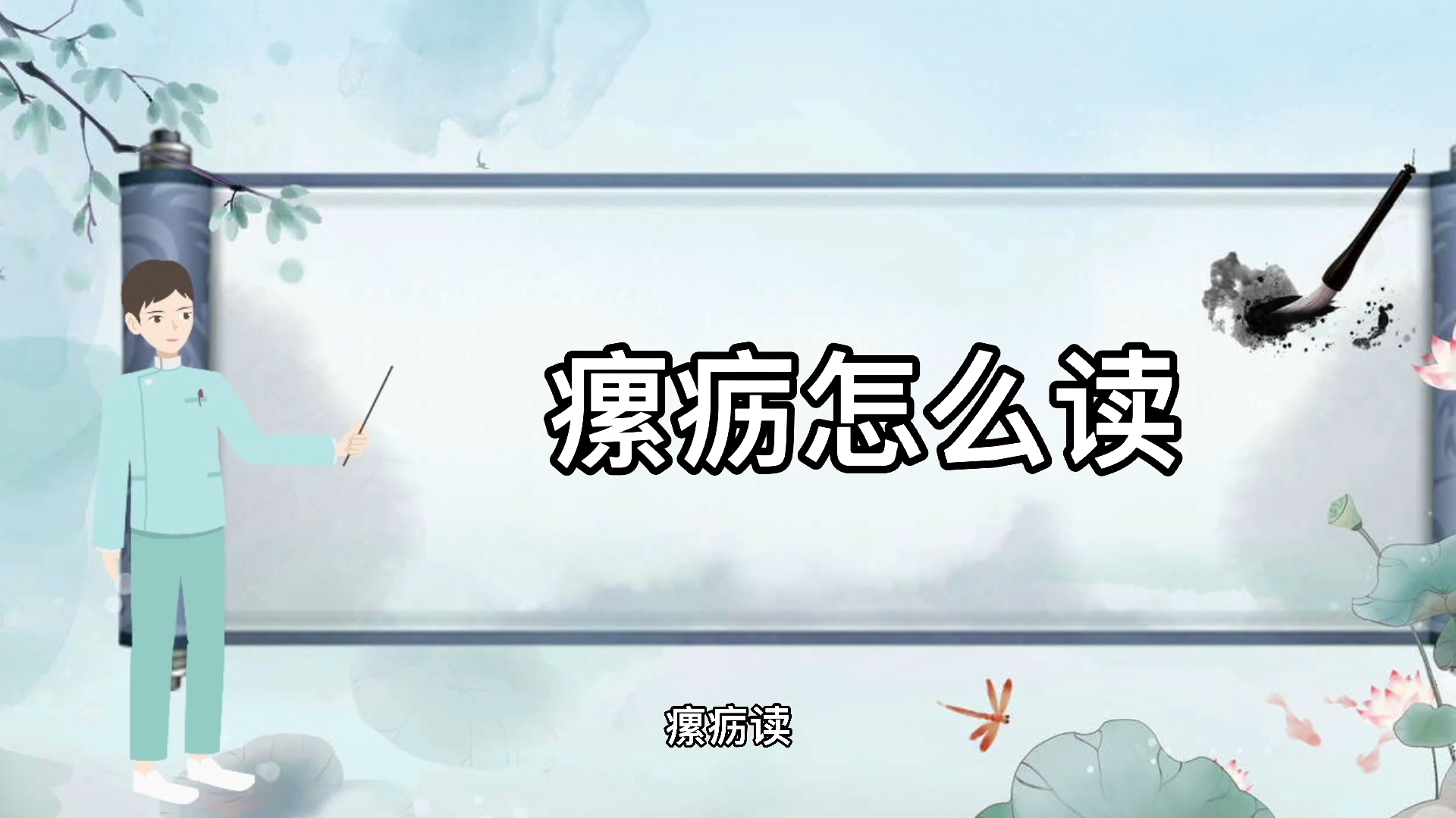 瘰疬怎么读大家一起来学习